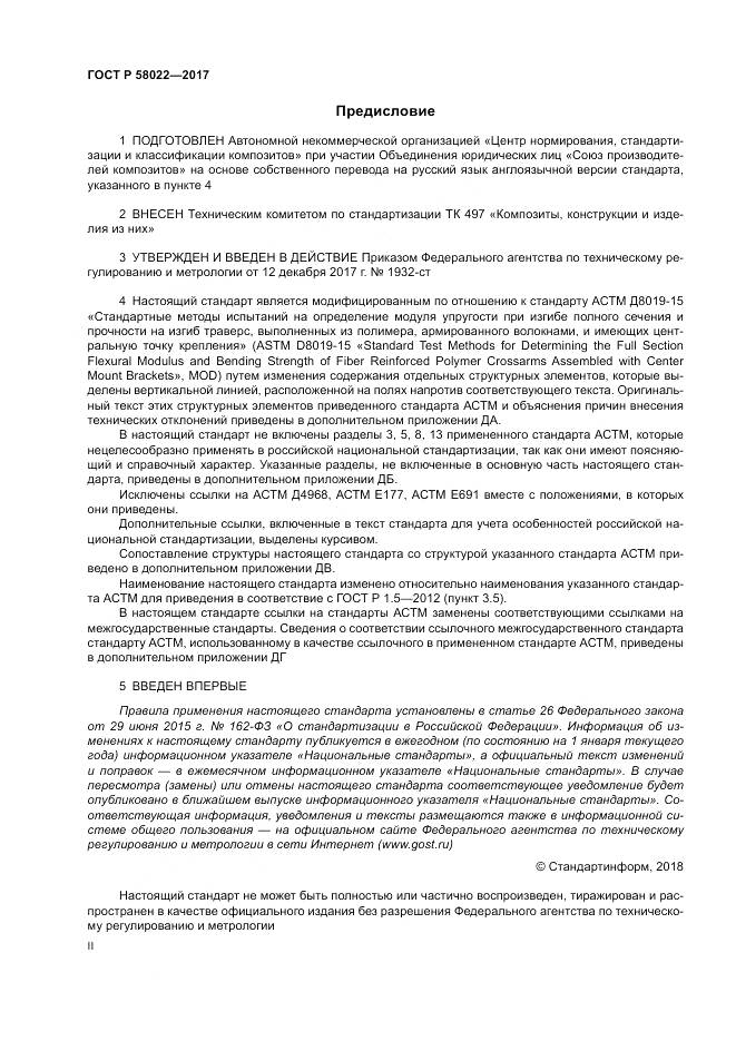 ГОСТ Р  58022-2017, страница 2