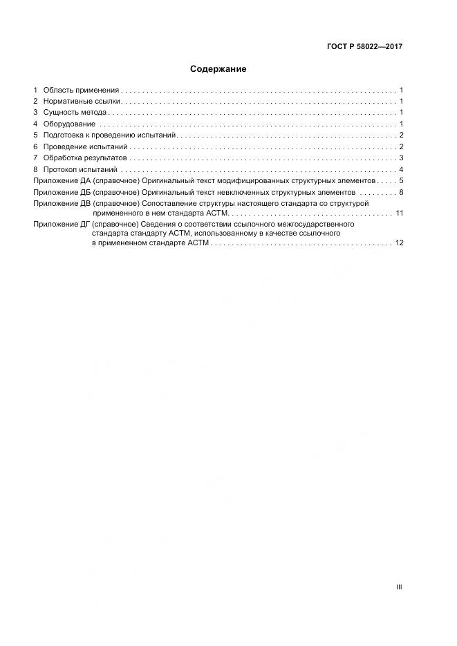 ГОСТ Р  58022-2017, страница 3