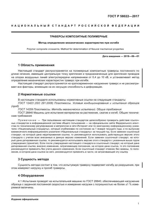 ГОСТ Р  58022-2017, страница 5