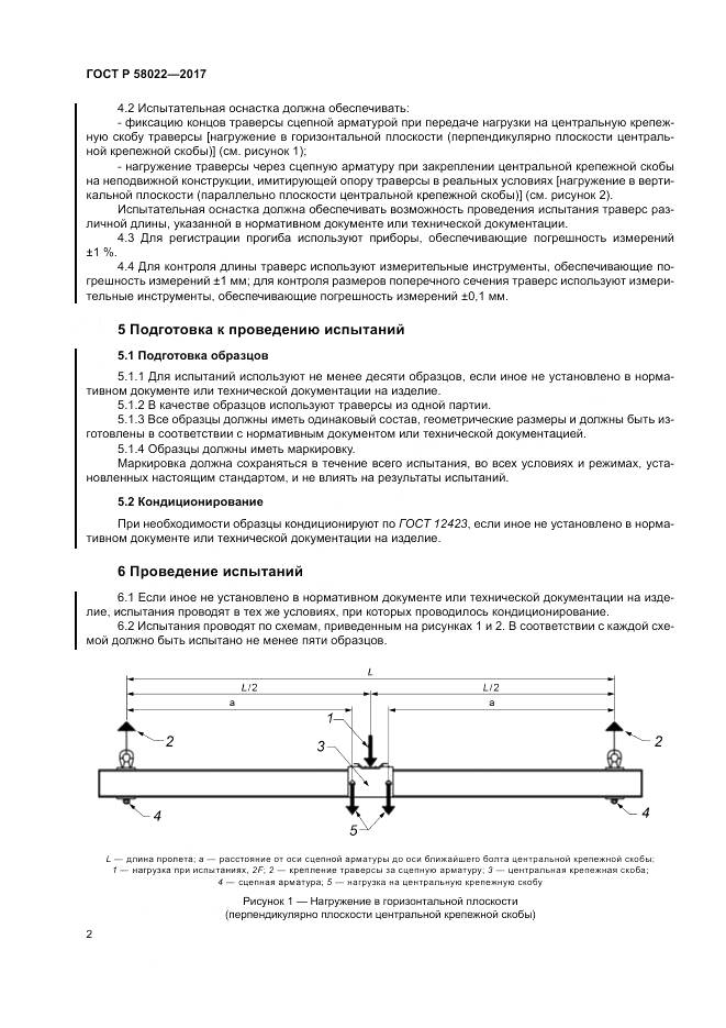 ГОСТ Р  58022-2017, страница 6