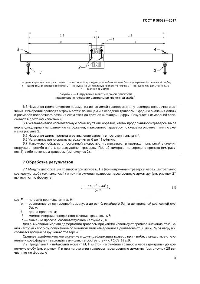 ГОСТ Р  58022-2017, страница 7