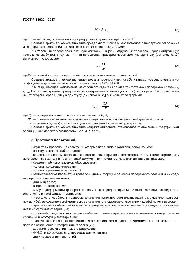 ГОСТ Р  58022-2017, страница 8