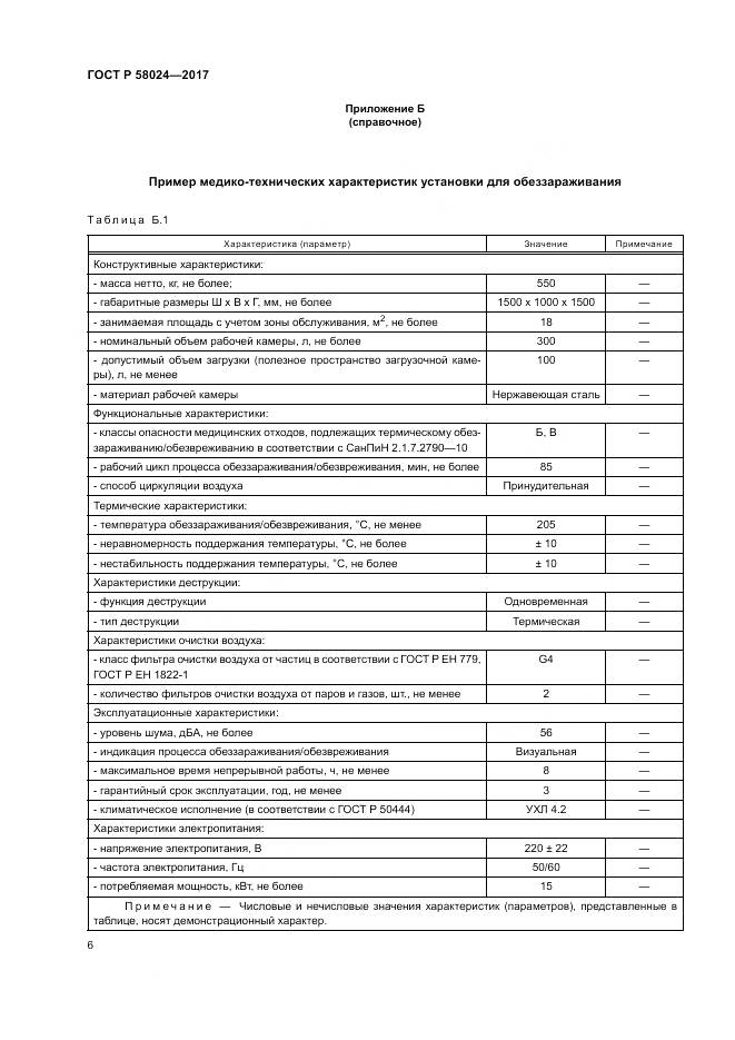ГОСТ Р  58024-2017, страница 10