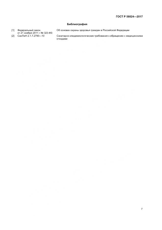 ГОСТ Р  58024-2017, страница 11