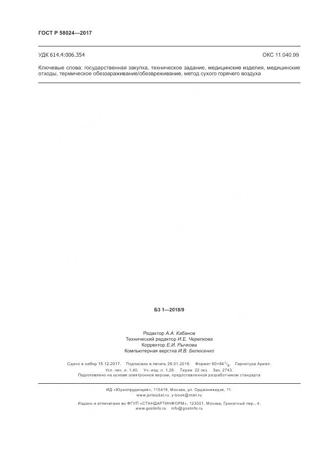 ГОСТ Р  58024-2017, страница 12