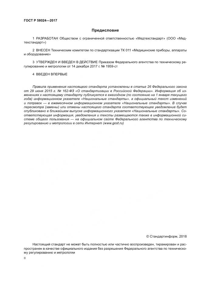 ГОСТ Р  58024-2017, страница 2