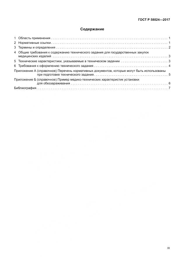 ГОСТ Р  58024-2017, страница 3