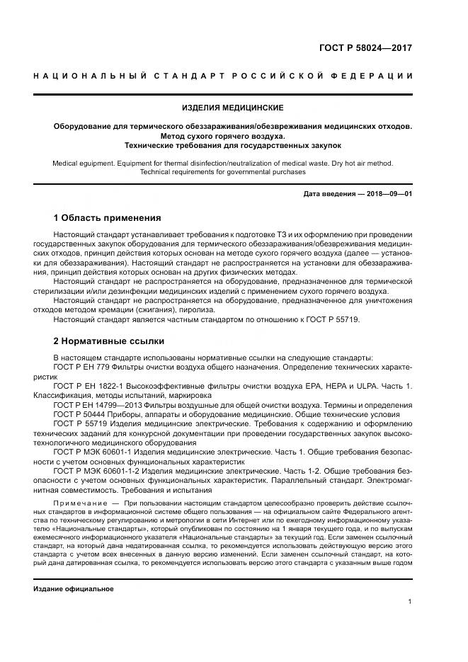ГОСТ Р  58024-2017, страница 5