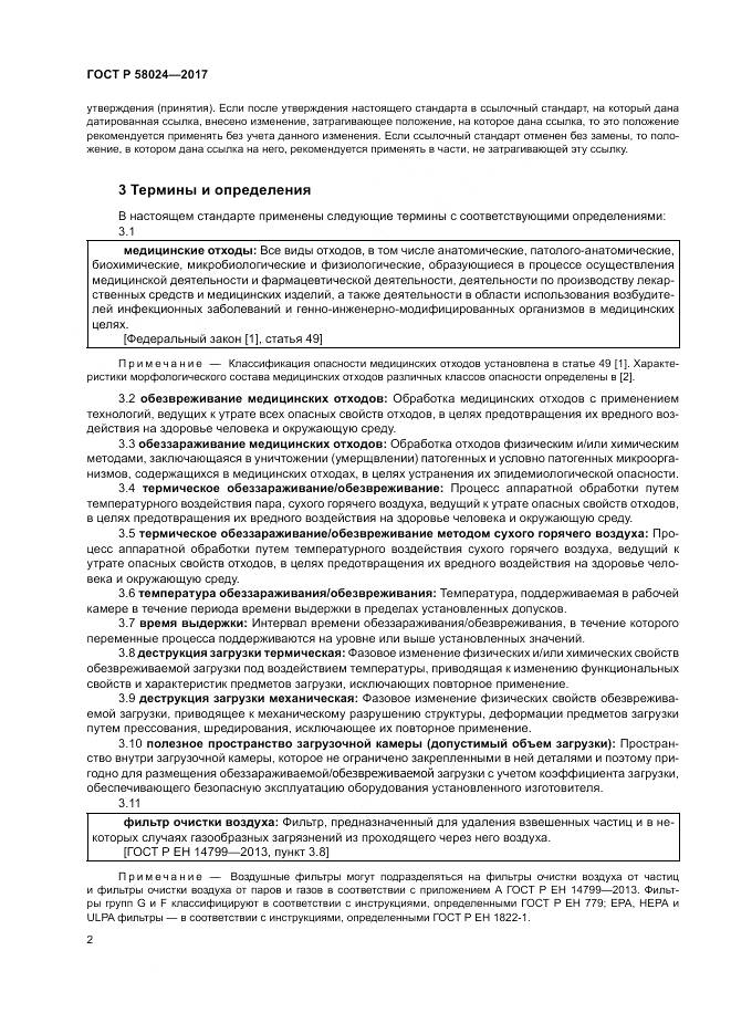 ГОСТ Р  58024-2017, страница 6