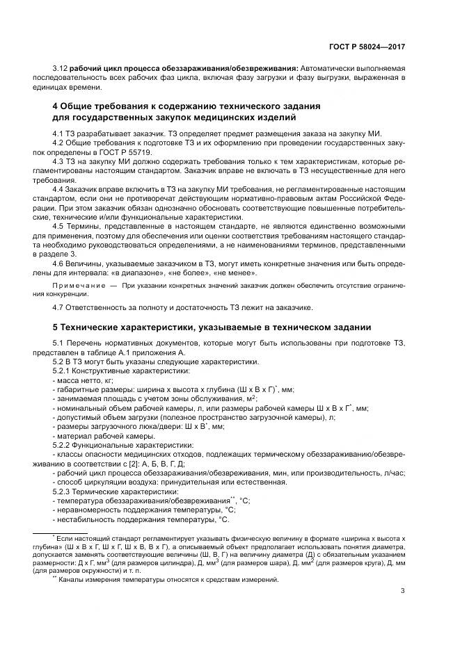 ГОСТ Р  58024-2017, страница 7