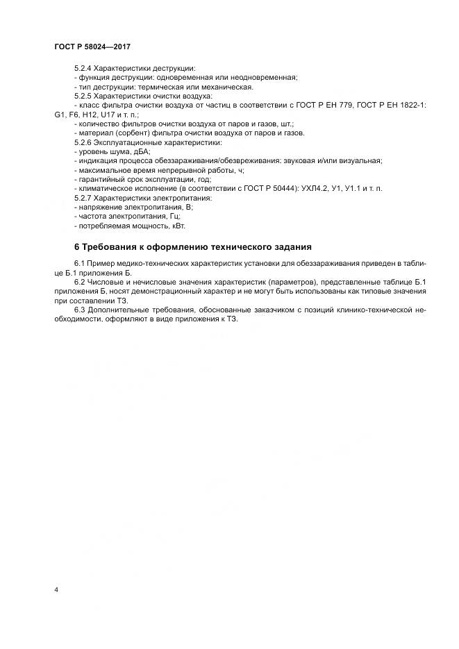 ГОСТ Р  58024-2017, страница 8