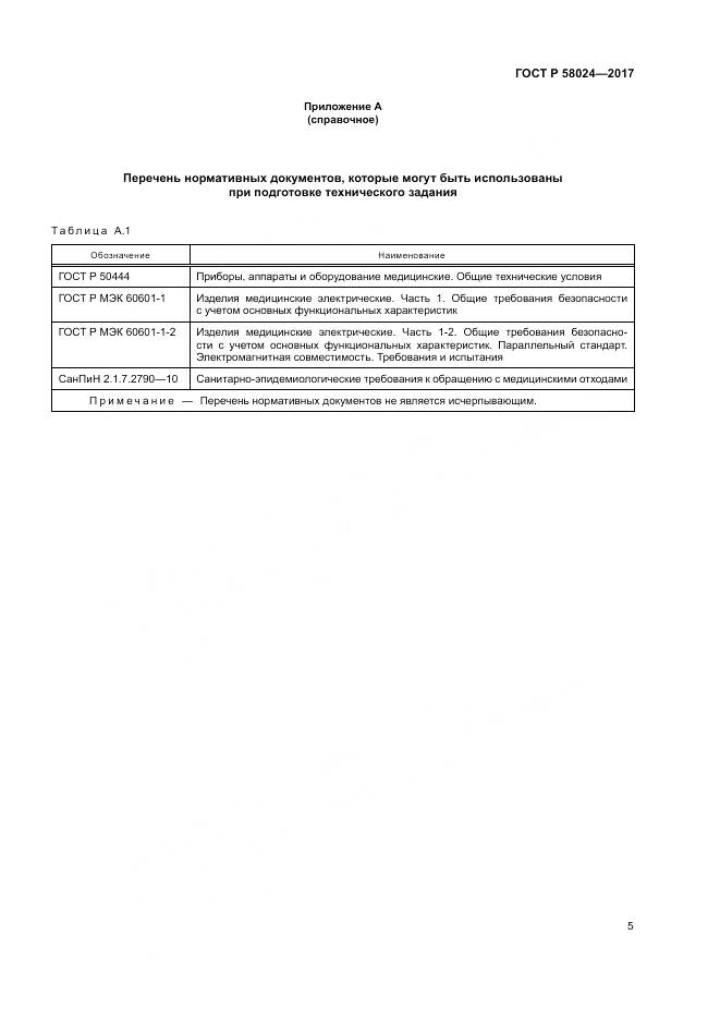 ГОСТ Р  58024-2017, страница 9