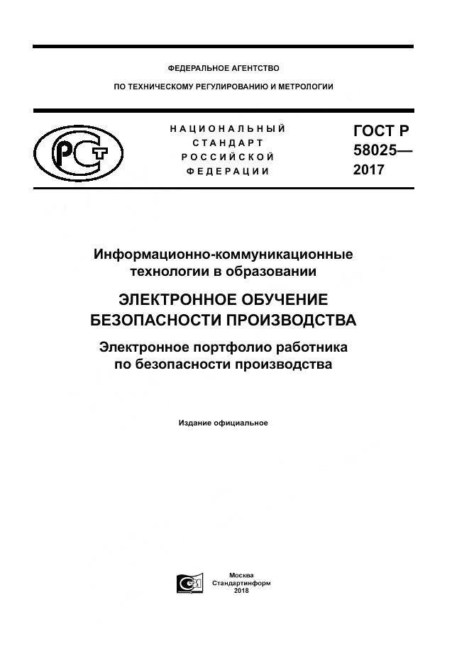 ГОСТ Р  58025-2017, страница 1