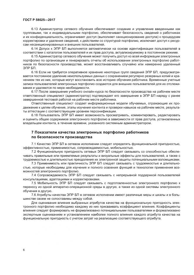 ГОСТ Р  58025-2017, страница 10