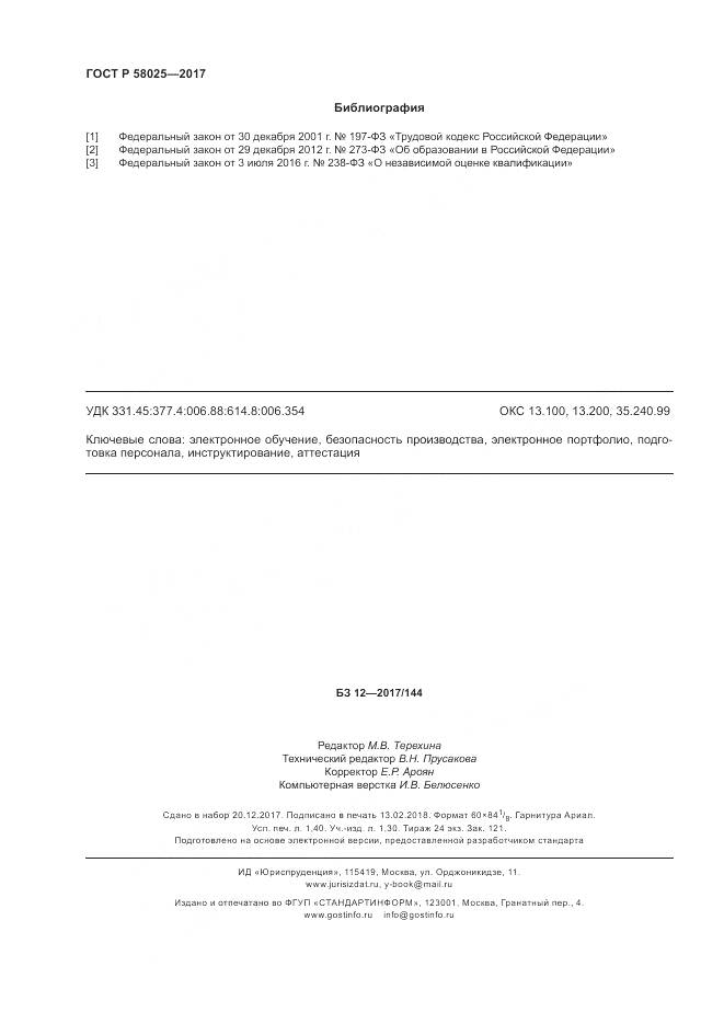 ГОСТ Р  58025-2017, страница 12