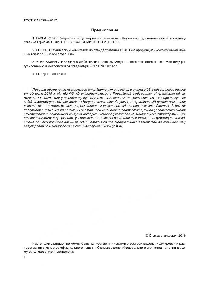 ГОСТ Р  58025-2017, страница 2