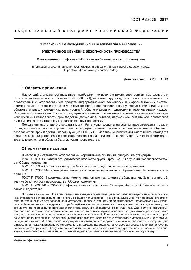 ГОСТ Р  58025-2017, страница 5