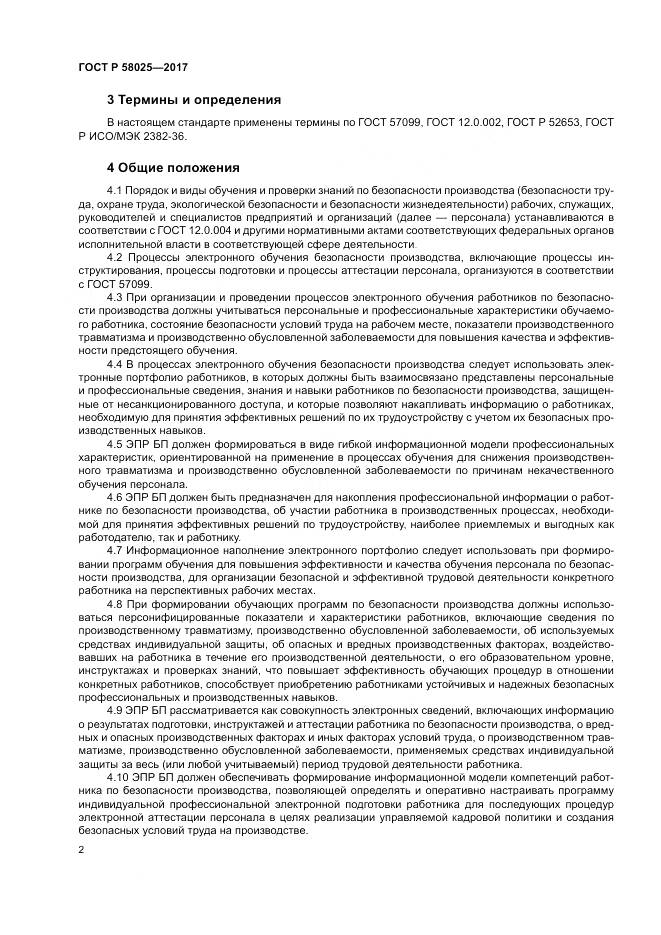 ГОСТ Р  58025-2017, страница 6