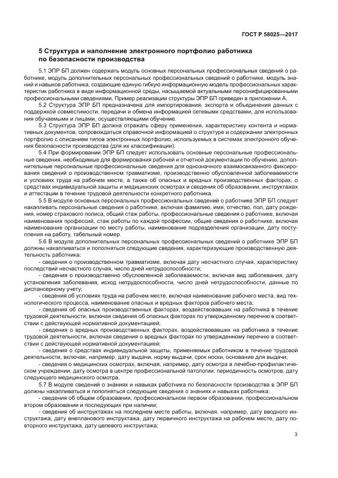 ГОСТ Р  58025-2017, страница 7