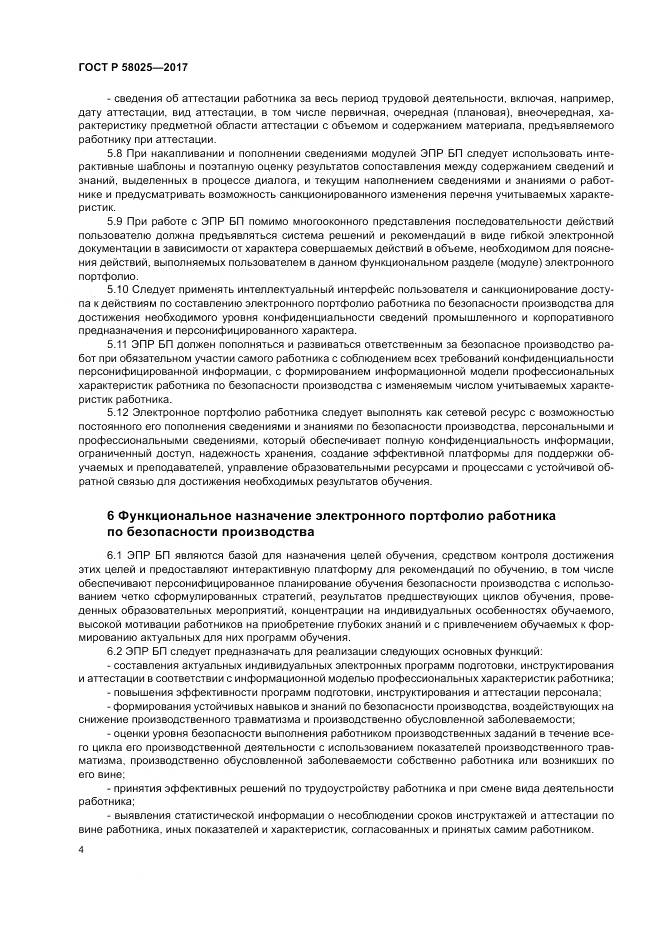 ГОСТ Р  58025-2017, страница 8