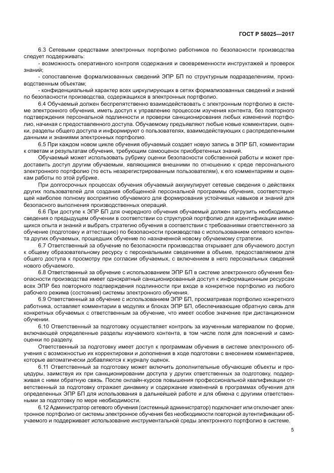 ГОСТ Р  58025-2017, страница 9