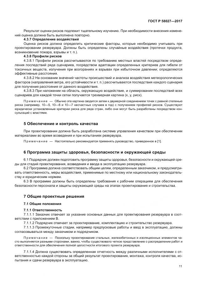 ГОСТ Р 58027-2017, страница 15