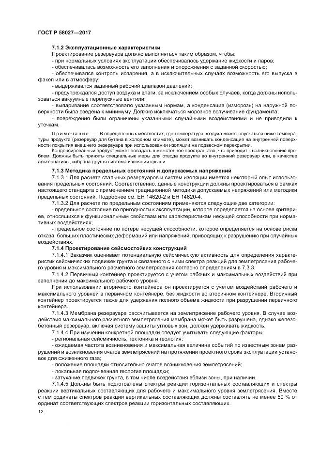 ГОСТ Р 58027-2017, страница 16