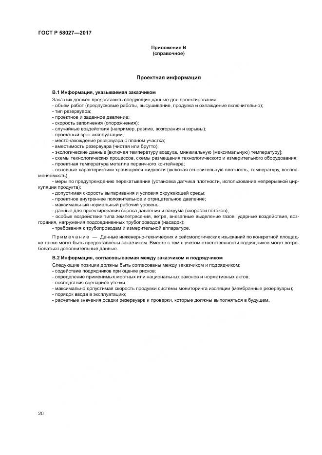 ГОСТ Р 58027-2017, страница 24