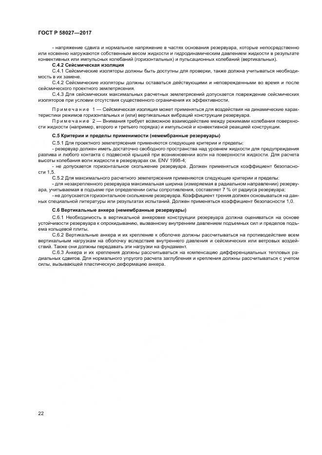 ГОСТ Р 58027-2017, страница 26