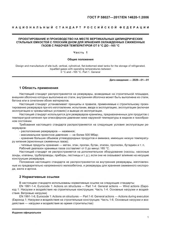 ГОСТ Р 58027-2017, страница 5