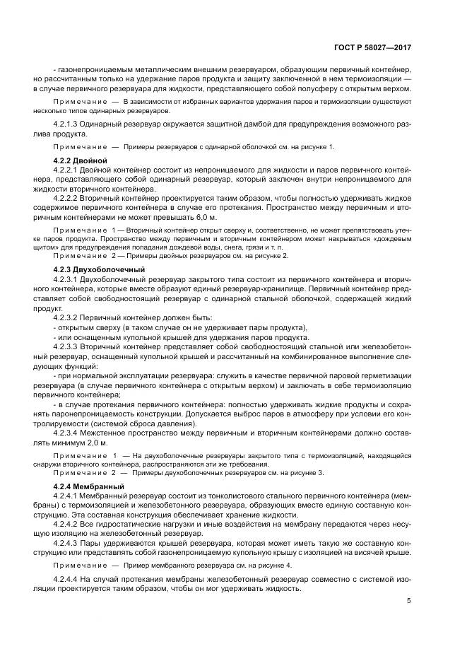 ГОСТ Р 58027-2017, страница 9