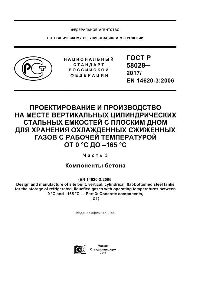 ГОСТ Р 58028-2017, страница 1