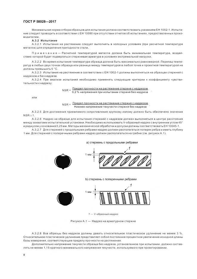 ГОСТ Р 58028-2017, страница 12