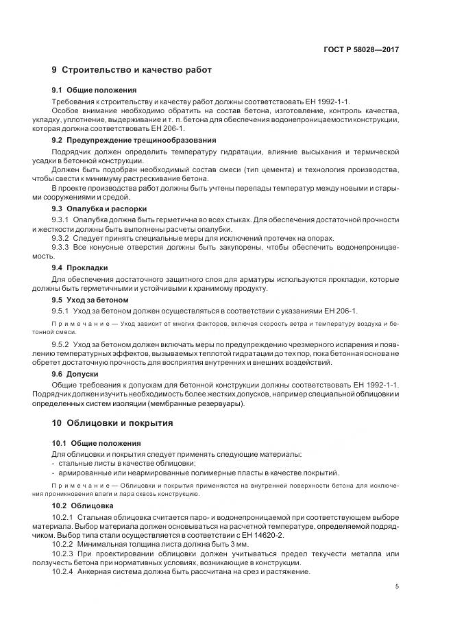 ГОСТ Р 58028-2017, страница 9