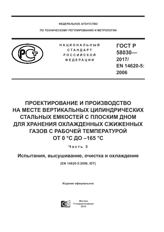 ГОСТ Р  58030-2017, страница 1