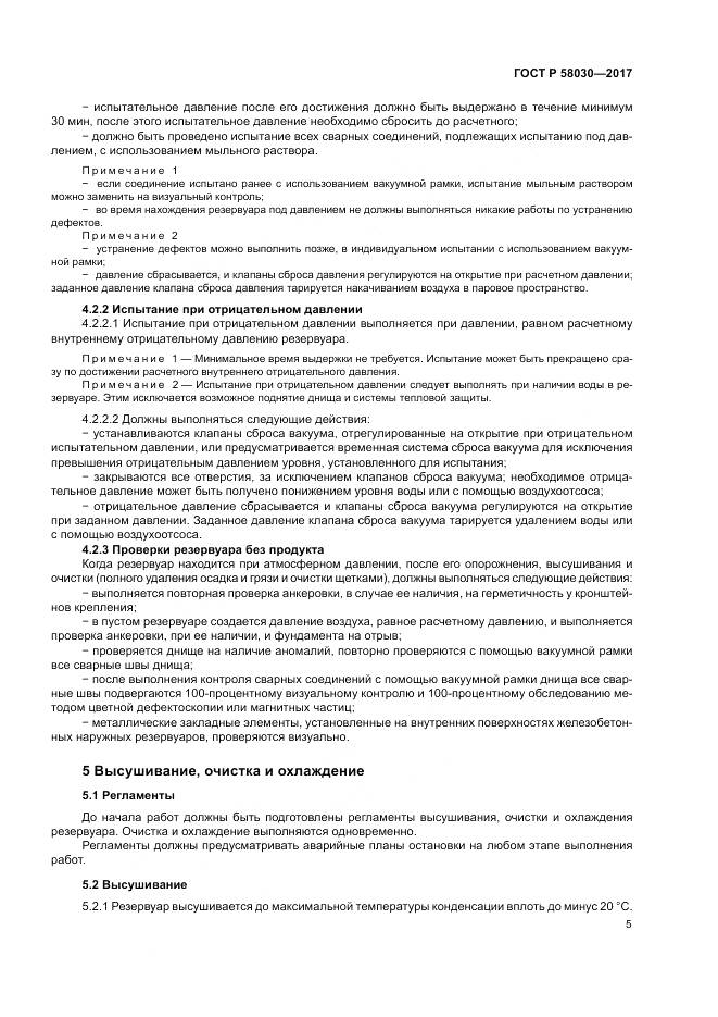 ГОСТ Р  58030-2017, страница 10