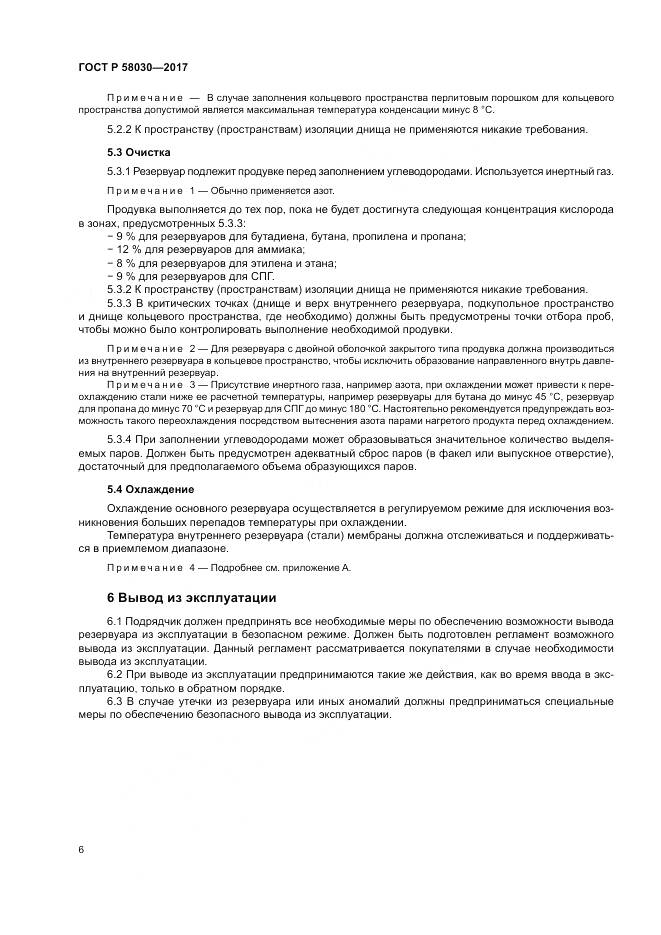 ГОСТ Р  58030-2017, страница 11