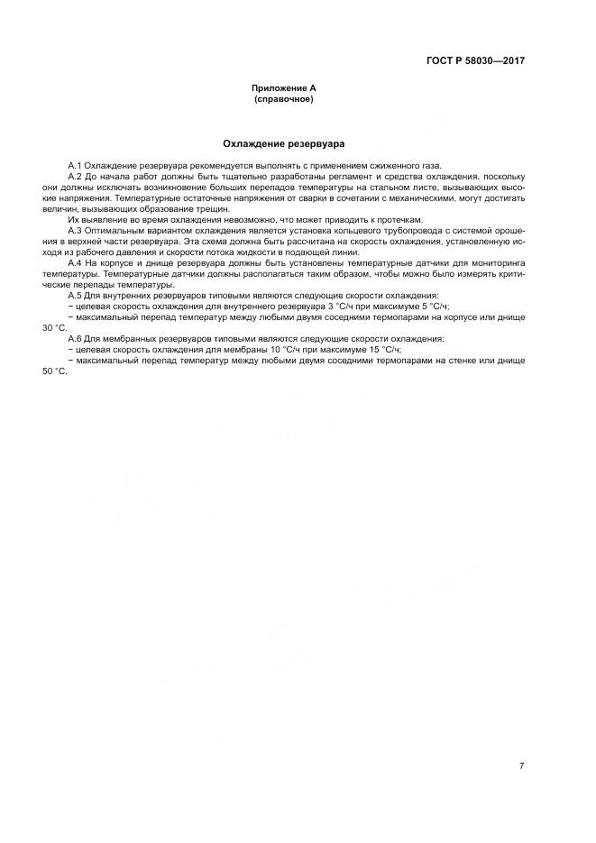 ГОСТ Р  58030-2017, страница 12