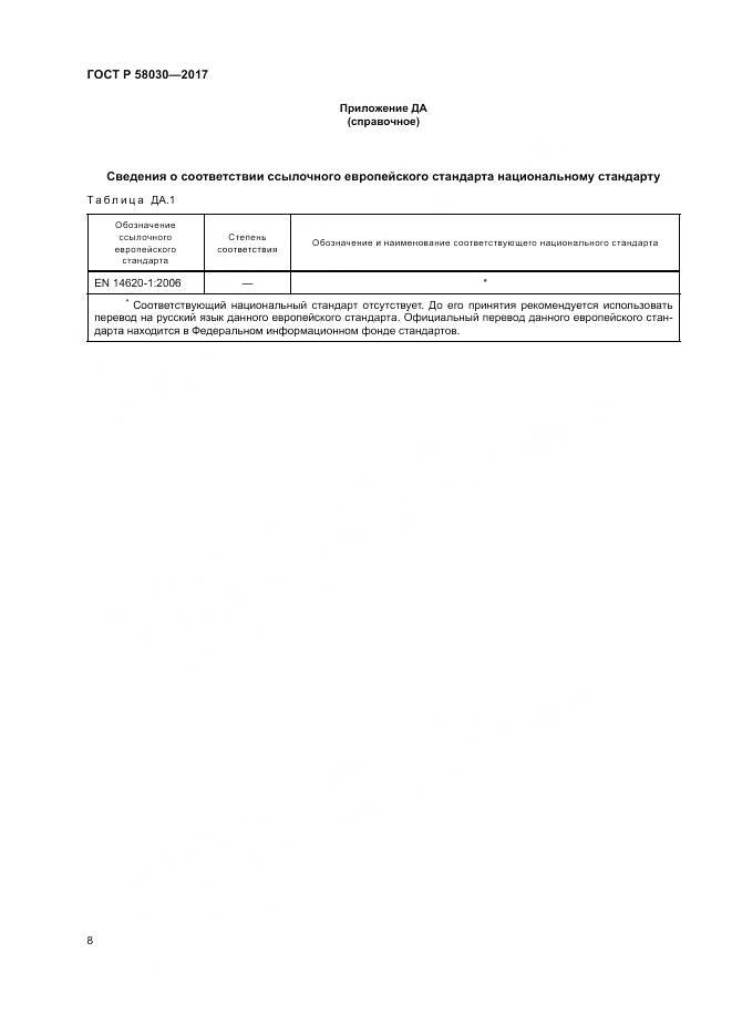 ГОСТ Р  58030-2017, страница 13