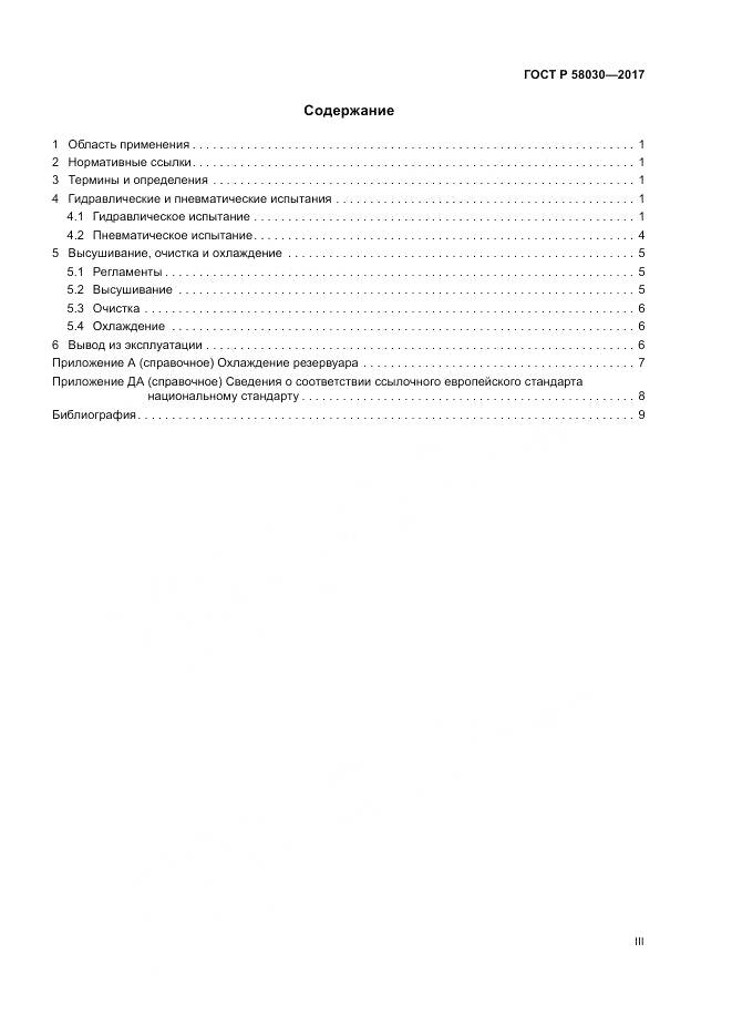 ГОСТ Р  58030-2017, страница 3