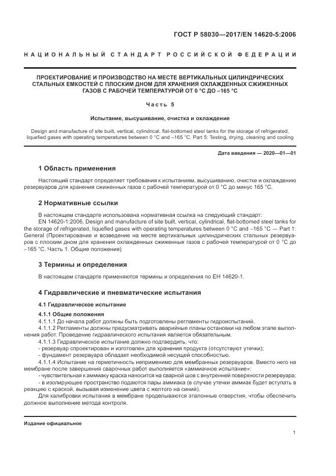 ГОСТ Р  58030-2017, страница 6