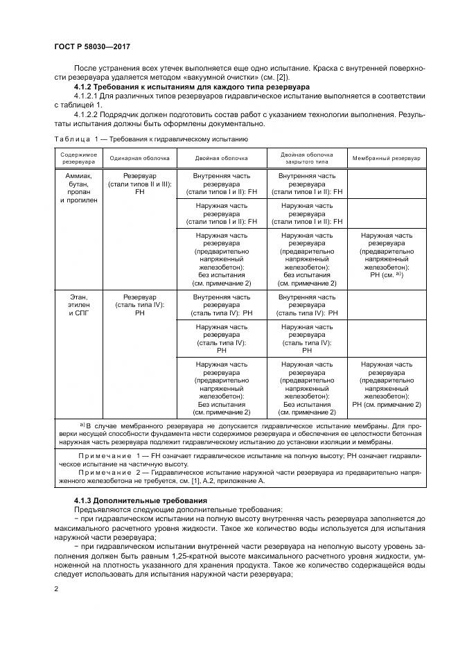 ГОСТ Р  58030-2017, страница 7