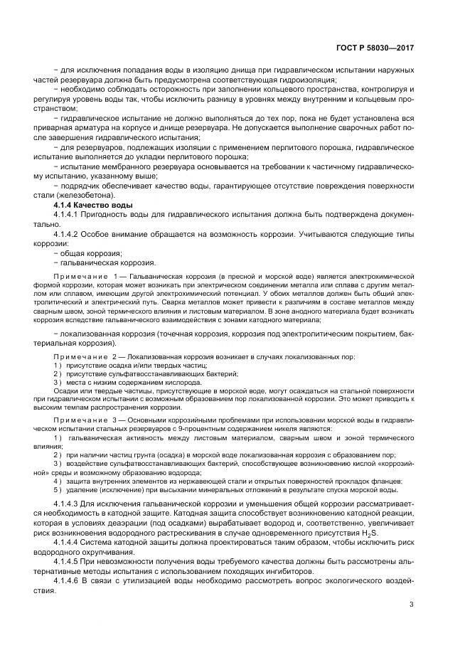 ГОСТ Р  58030-2017, страница 8