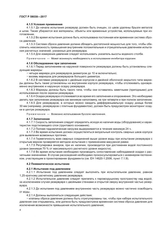 ГОСТ Р  58030-2017, страница 9