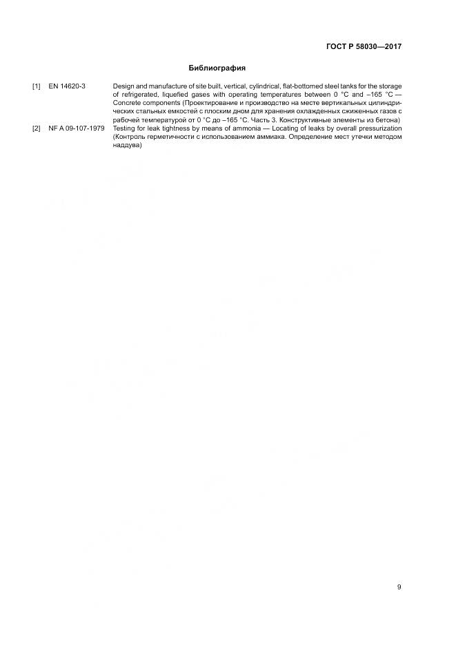 ГОСТ Р 58030-2017, страница 14