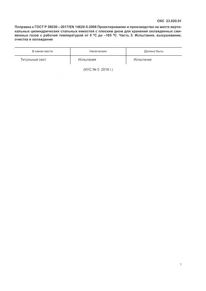 ГОСТ Р 58030-2017, страница 4
