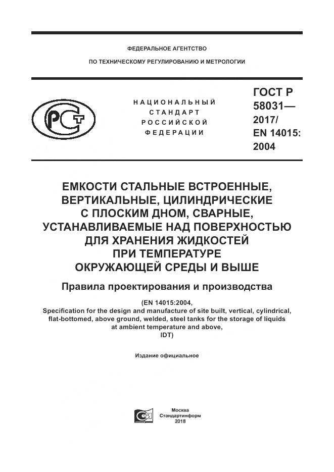 ГОСТ Р  58031-2017, страница 1