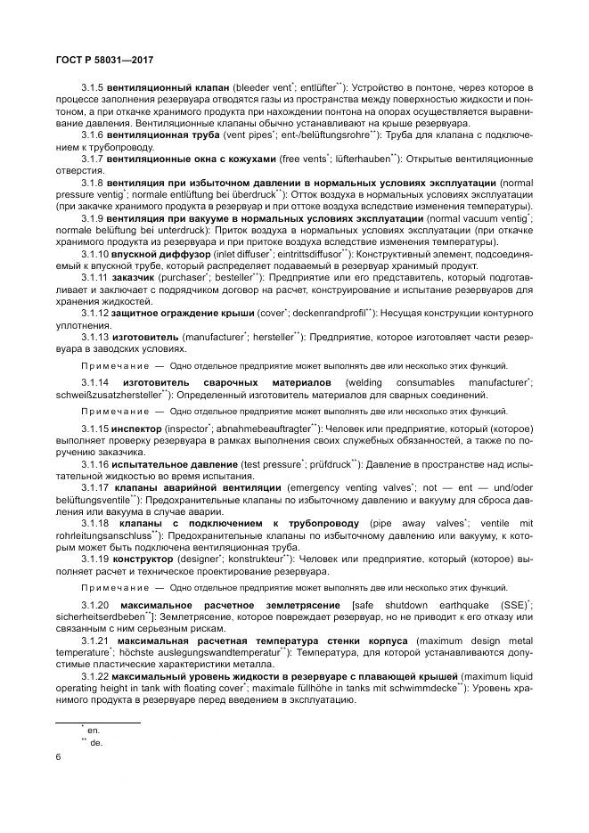 ГОСТ Р  58031-2017, страница 10