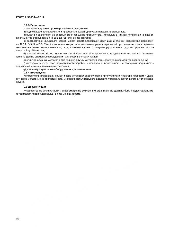 ГОСТ Р  58031-2017, страница 100