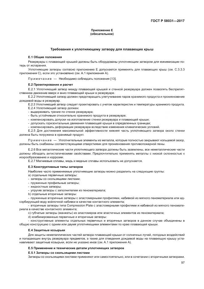 ГОСТ Р  58031-2017, страница 101